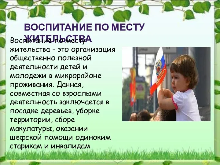 ВОСПИТАНИЕ ПО МЕСТУ ЖИТЕЛЬСТВА Воспитание по месту жительства - это организация