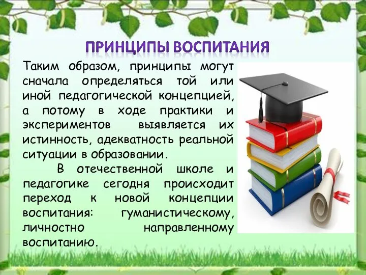 Таким образом, принципы могут сначала определяться той или иной педагогической концепцией,