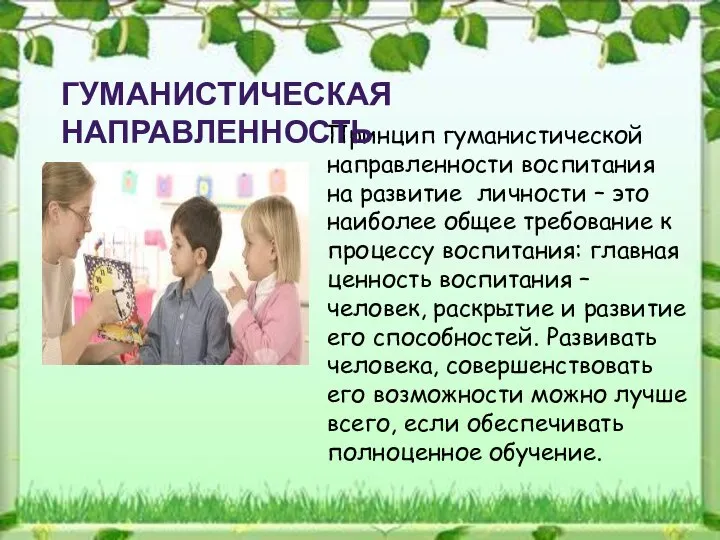 Принцип гуманистической направленности воспитания на развитие личности – это наиболее общее