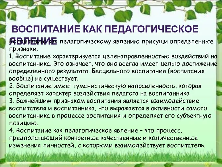 ВОСПИТАНИЕ КАК ПЕДАГОГИЧЕСКОЕ ЯВЛЕНИЕ Воспитанию как педагогическому явлению присущи определенные признаки.