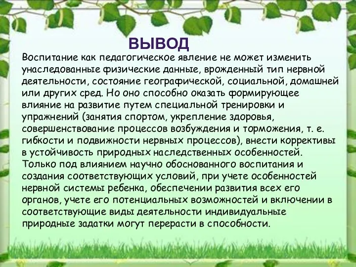 ВЫВОД Воспитание как педагогическое явление не может изменить унаследованные физические данные,