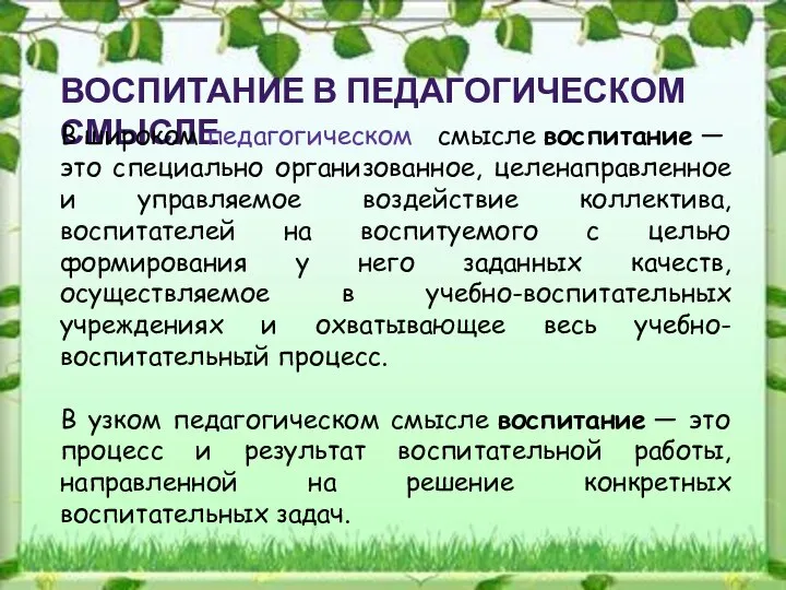 ВОСПИТАНИЕ В ПЕДАГОГИЧЕСКОМ СМЫСЛЕ В широком педагогическом смысле воспитание — это