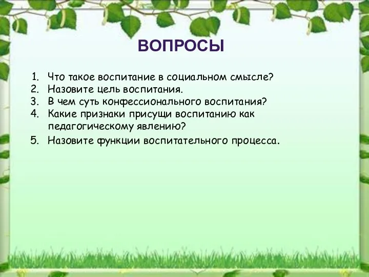 ВОПРОСЫ Что такое воспитание в социальном смысле? Назовите цель воспитания. В