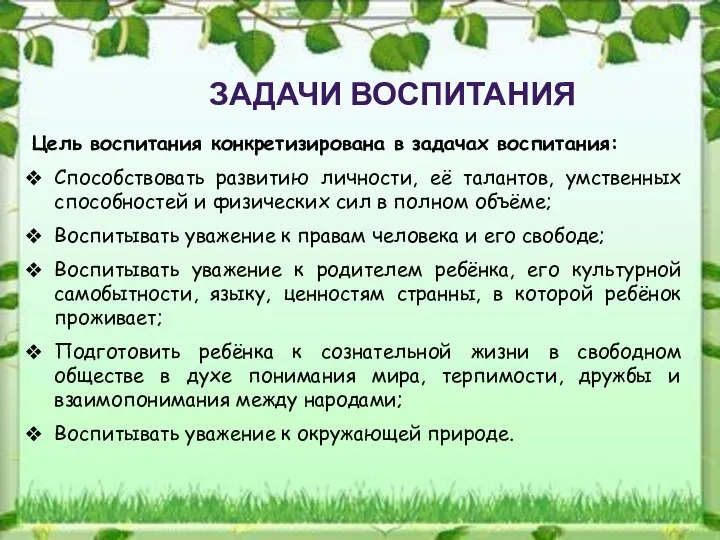 ЗАДАЧИ ВОСПИТАНИЯ Цель воспитания конкретизирована в задачах воспитания: Способствовать развитию личности,