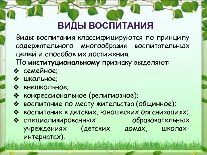 ВИДЫ ВОСПИТАНИЯ Виды воспитания классифицируются по принципу содержательного многообразия воспитательных целей