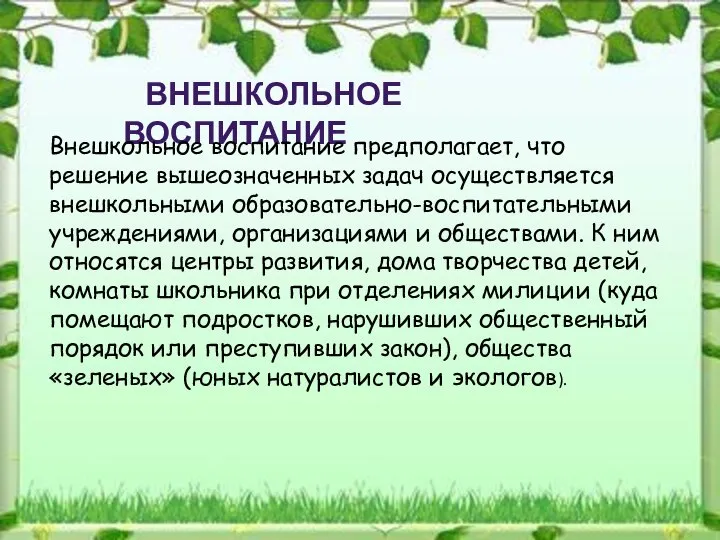 ВНЕШКОЛЬНОЕ ВОСПИТАНИЕ Внешкольное воспитание предполагает, что решение вышеозначенных задач осуществляется внешкольными