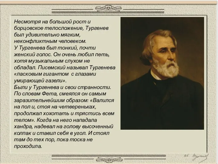 Несмотря на большой рост и борцовское телосложение, Тургенев был удивительно мягким,