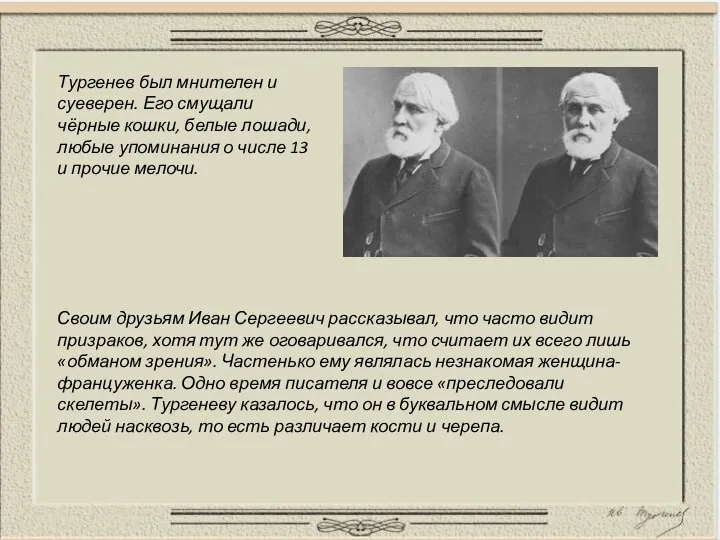 Тургенев был мнителен и суеверен. Его смущали чёрные кошки, белые лошади,