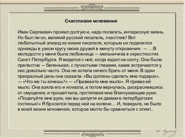 Счастливое мгновение Иван Сергеевич прожил долгую и, надо полагать, интересную жизнь.