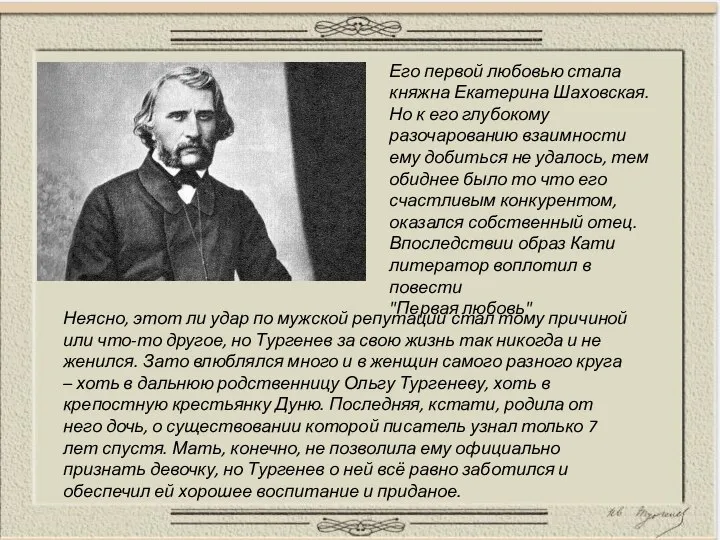 Его первой любовью стала княжна Екатерина Шаховская. Но к его глубокому