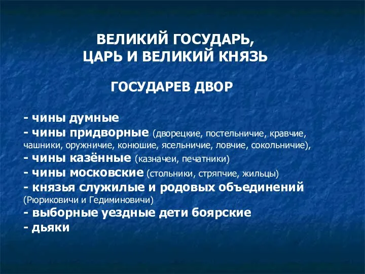 ВЕЛИКИЙ ГОСУДАРЬ, ЦАРЬ И ВЕЛИКИЙ КНЯЗЬ ГОСУДАРЕВ ДВОР - чины думные