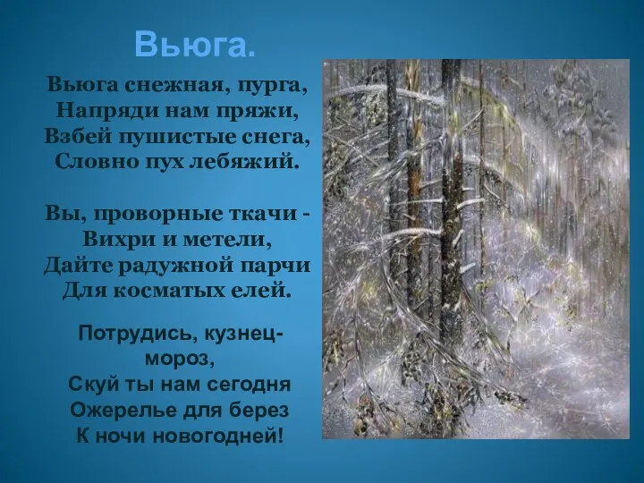 Вьюга снежная, пурга, Напряди нам пряжи, Взбей пушистые снега, Словно пух