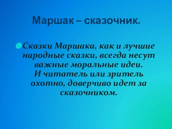 Маршак – сказочник. Сказки Маршака, как и лучшие народные сказки, всегда