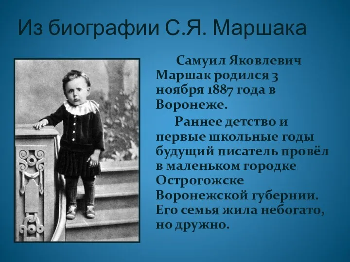 Из биографии С.Я. Маршака Самуил Яковлевич Маршак родился 3 ноября 1887