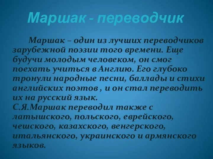 Маршак - переводчик Маршак – один из лучших переводчиков зарубежной поэзии