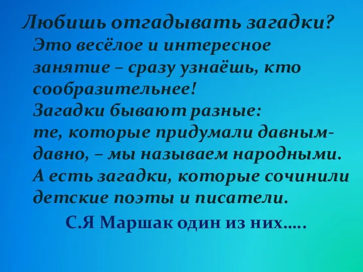 Любишь отгадывать загадки? Это весёлое и интересное занятие – сразу узнаёшь,