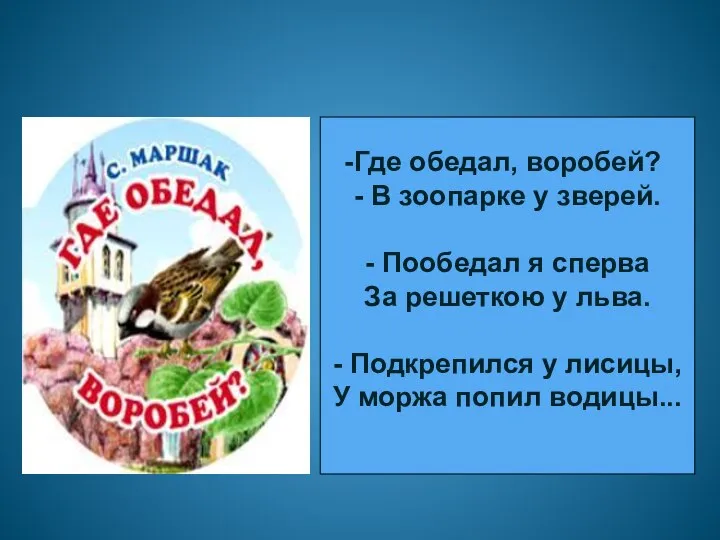 Где обедал, воробей? - В зоопарке у зверей. - Пообедал я