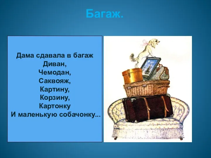 Дама сдавала в багаж Диван, Чемодан, Саквояж, Картину, Корзину, Картонку И маленькую собачонку... Багаж.