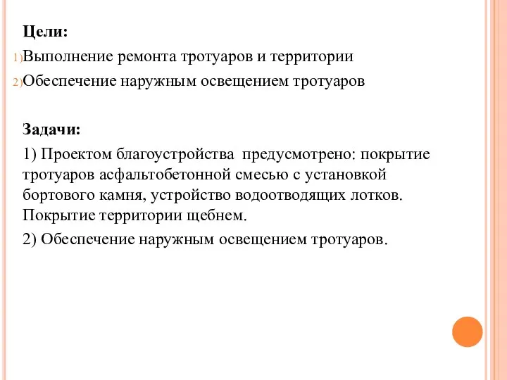 Цели: Выполнение ремонта тротуаров и территории Обеспечение наружным освещением тротуаров Задачи: