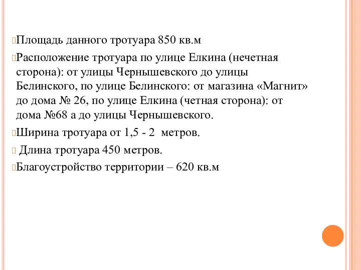 Площадь данного тротуара 850 кв.м Расположение тротуара по улице Елкина (нечетная