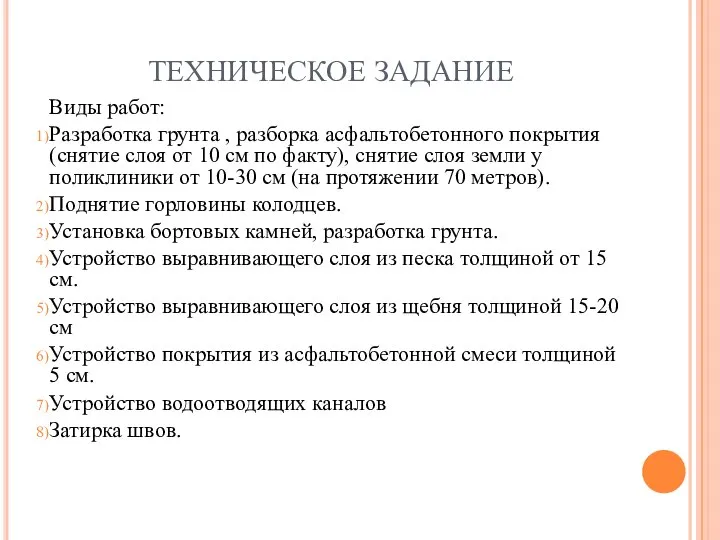 ТЕХНИЧЕСКОЕ ЗАДАНИЕ Виды работ: Разработка грунта , разборка асфальтобетонного покрытия (снятие