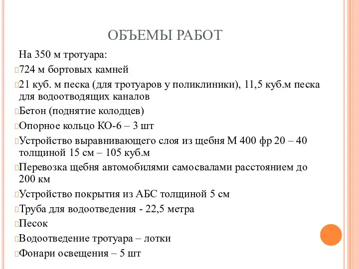 ОБЪЕМЫ РАБОТ На 350 м тротуара: 724 м бортовых камней 21