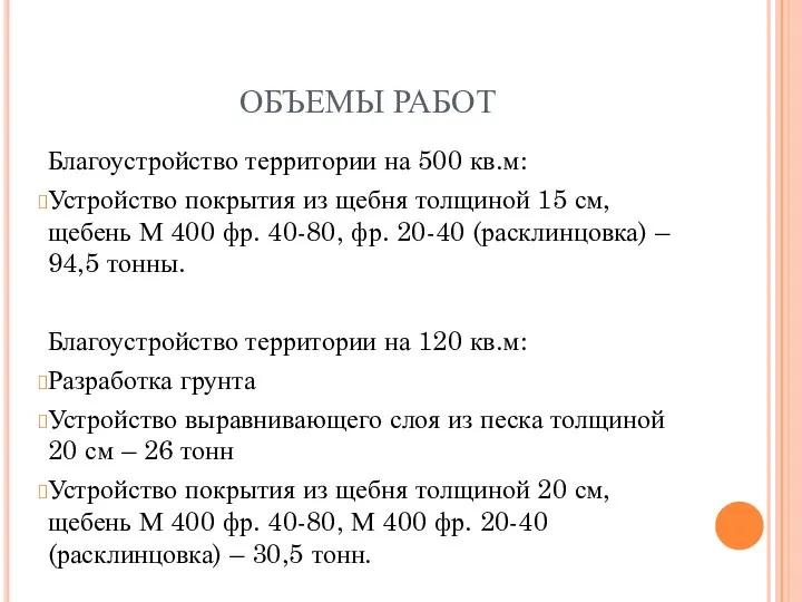 ОБЪЕМЫ РАБОТ Благоустройство территории на 500 кв.м: Устройство покрытия из щебня