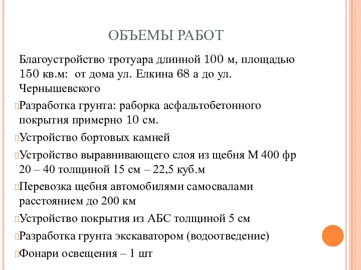 ОБЪЕМЫ РАБОТ Благоустройство тротуара длинной 100 м, площадью 150 кв.м: от