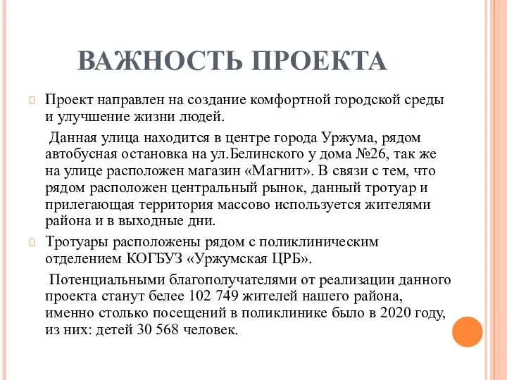 ВАЖНОСТЬ ПРОЕКТА Проект направлен на создание комфортной городской среды и улучшение