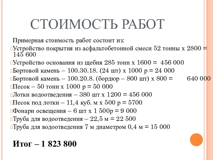 СТОИМОСТЬ РАБОТ Примерная стоимость работ состоит из: Устройство покрытия из асфальтобетонной