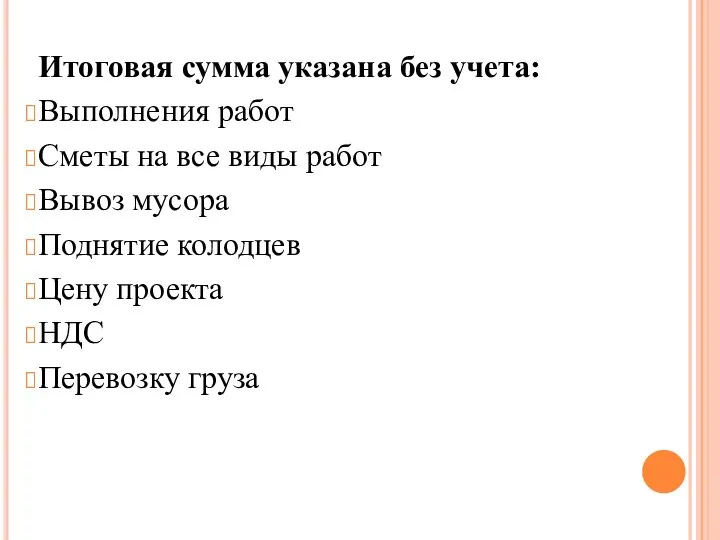 Итоговая сумма указана без учета: Выполнения работ Сметы на все виды