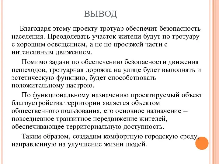 ВЫВОД Благодаря этому проекту тротуар обеспечит безопасность населения. Преодолевать участок жители