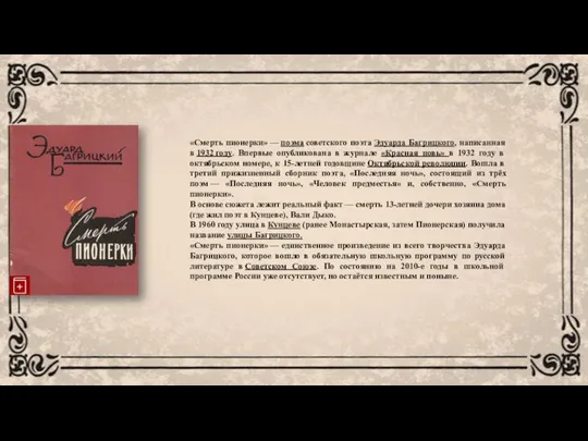 «Смерть пионерки» — поэма советского поэта Эдуарда Багрицкого, написанная в 1932