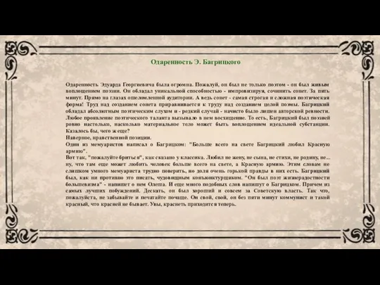 Одаренность Эдуарда Георгиевича была огромна. Пожалуй, он был не только поэтом