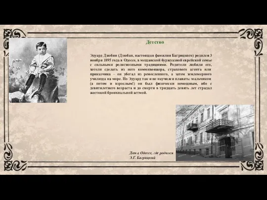 Эдуард Дзюбин (Дзюбан, настоящая фамилия Багрицкого) родился 3 ноября 1895 года