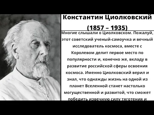 Константин Циолковский (1857 – 1935) Многие слышали о Циолковском. Пожалуй, этот