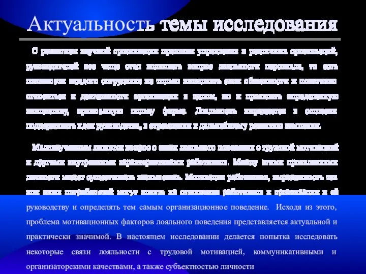 Актуальность темы исследования С развитием научной организации практики управления в различных