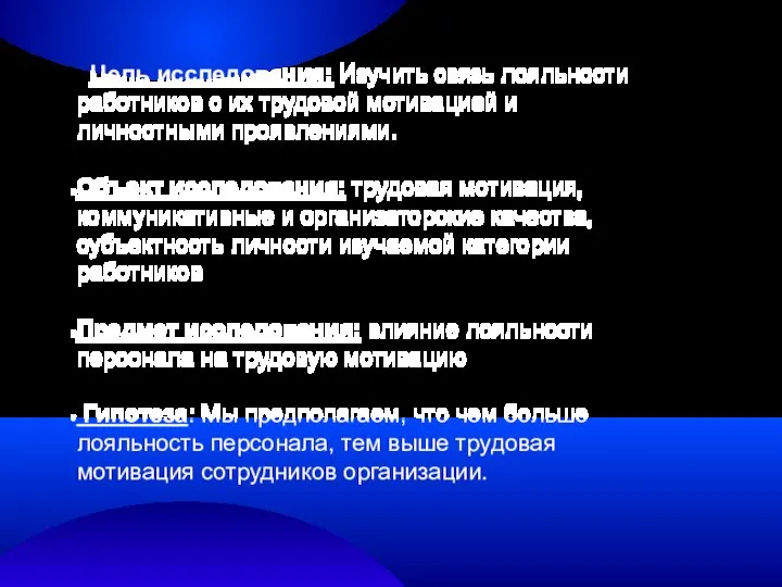 Цель исследования: Изучить связь лояльности работников с их трудовой мотивацией и