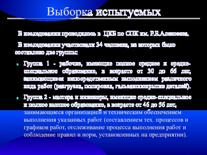 Выборка испытуемых В исследовании проводилось в ЦКБ по СПК им. Р.Е.Алексеева.