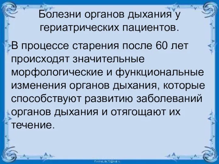 Болезни органов дыхания у гериатрических пациентов. В процессе старения после 60