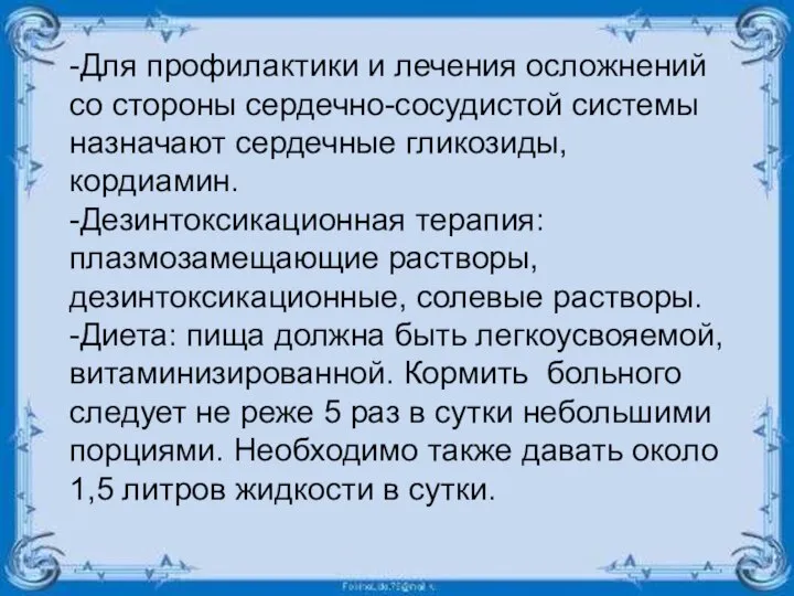 -Для профилактики и лечения осложнений со стороны сердечно-сосудистой системы назначают сердечные