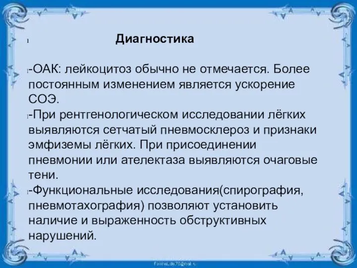 Диагностика -ОАК: лейкоцитоз обычно не отмечается. Более постоянным изменением является ускорение