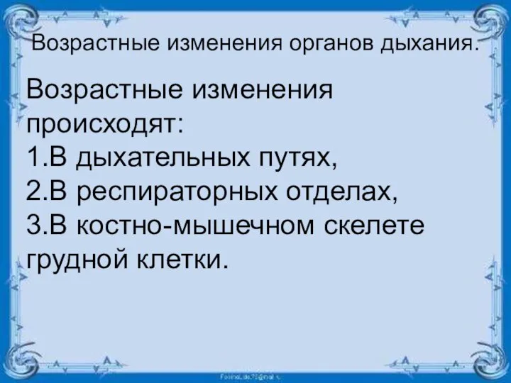 Возрастные изменения органов дыхания. Возрастные изменения происходят: 1.В дыхательных путях, 2.В