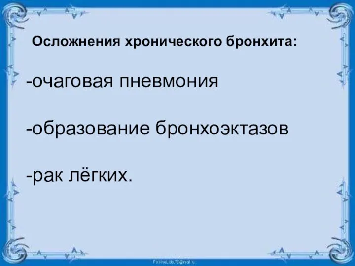 Осложнения хронического бронхита: -очаговая пневмония -образование бронхоэктазов -рак лёгких.