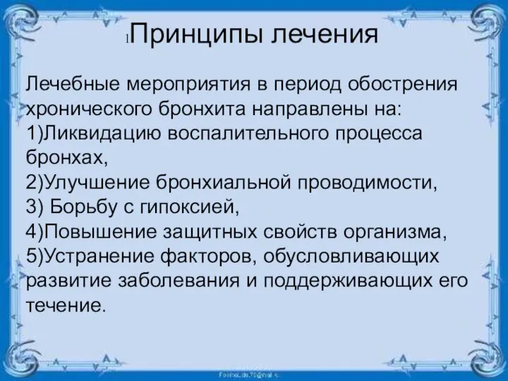 Принципы лечения Лечебные мероприятия в период обострения хронического бронхита направлены на: