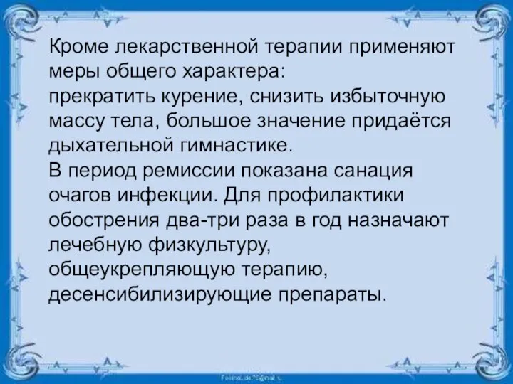 Кроме лекарственной терапии применяют меры общего характера: прекратить курение, снизить избыточную