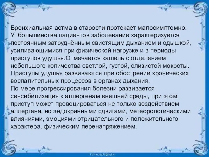 Бронхиальная астма в старости протекает малосимптомно. У большинства пациентов заболевание характеризуется