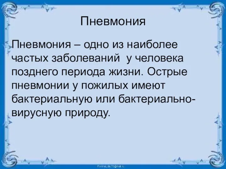 Пневмония Пневмония – одно из наиболее частых заболеваний у человека позднего