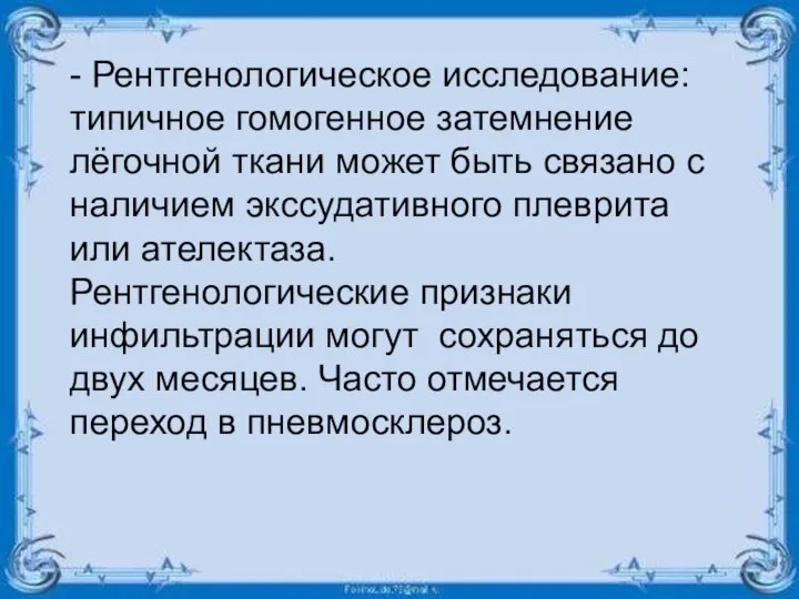 - Рентгенологическое исследование: типичное гомогенное затемнение лёгочной ткани может быть связано