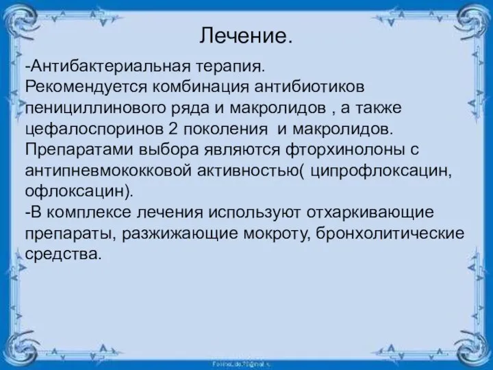 Лечение. -Антибактериальная терапия. Рекомендуется комбинация антибиотиков пенициллинового ряда и макролидов ,